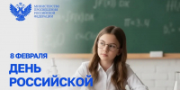 Поздравление Министра просвещения Российской Федерации с Днем Российской науки - Министерство образования и науки