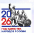 2026‑й — Год единства народов России: дороги как символ общего пути - Минтранс Астраханской области