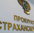 В Астрахани подвели итоги деятельности областной прокуратуры - Ast-News.Ru