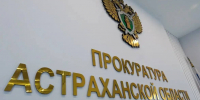 В Астрахани подвели итоги деятельности областной прокуратуры - Ast-News.Ru