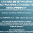 Служба ветеринарии Астраханской области информирует - Служба ветеринарии