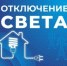 Некоторые жители Астраханской области останутся без света 11 февраля - Астрахань 24