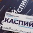 Транспортная карта «Каспий» помогла астраханцам сэкономить 290 млн рублей в 2025 году - Портал органов государственной власти