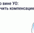 Что делать, если из-за бездействия управляющей организации (УО) причинён ущерб здоровью - Служба жилищного надзора