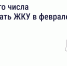 До какого числа оплачивать ЖКУ в феврале - Минтранс Астраханской области
