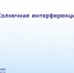 Внимание! Солнечная интерференция - Министерство госуправления, информационных технологий и связи