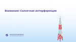 Внимание! Солнечная интерференция