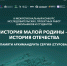 III Межрегиональный конкурс исследовательских и проектных работ школьников и студентов «История малой Родины – история Отечества» памяти архимандрита Сергия (Стурова) - Министерство образования и науки