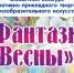 В Астраханской области стартовал конкурс «Фантазии весны» - Научно-методический центр народной культуры