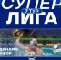 Астраханские ватерполисты 13 и 14 февраля сразятся с чемпионом страны - Астрахань 24