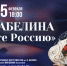 Погружение в русскую музыкальную душу - AstraKult.Ru
