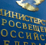 Минпросвещения России изменило сроки введения предмета «Духовно-нравственная культура России» - Министерство образования и науки