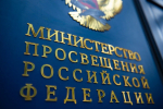 Минпросвещения России изменило сроки введения предмета «Духовно-нравственная культура России»