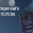В Астрахани презентуют книгу о войне на основе рассекреченных документов - Bloknot-Astrakhan.Ru