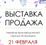 В Астрахани пройдёт выставка-продажа местных товаров - Астрахань 24