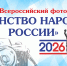 Стартует фотоконкурс, посвященный единству народов России - Научно-методический центр народной культуры