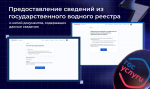 Электронную услугу Росводресурсов высоко оценили в Правительстве России