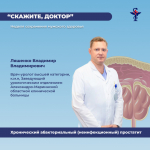 В рубрике «Скажите, доктор» врач-уролог, Заведующий урологическим отделением Александро-Мариинской областной клинической больницы расскажет о простатите