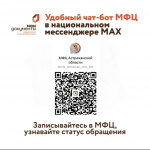 Астраханцы теперь могут следить за статусом обращений в МФЦ через мессенджер МАКС