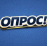 Антикоррупционный опрос - Министерство региональной безопасности