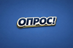 Антикоррупционный опрос