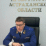 Прокурор Астраханской области встретится с жителями Икрянинского района - Газета Волга
