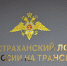 В Астрахани отметили 107-летие работы транспортной полиции России - Министерство региональной безопасности