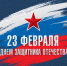 Поздравляем с Днем защитника Отечества! - Объединение строителей