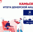 Итоги донорской акции в г. Камызяк - Министерство Здравоохранения