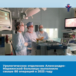 Урологическое отделение Александро-Мариинской больницы выполнило свыше 80 операций в 2025 году