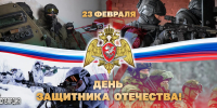 Директор Росгвардии Герой России генерал армии Виктор Золотов поздравил военнослужащих, сотрудников и ветеранов ведомства с Днём защитника Отечества - Росгвардия