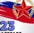 Поздравление с 23 февраля - Городская Дума