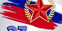Поздравление с 23 февраля - Городская Дума