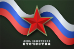 С праздником, дорогие защитники!