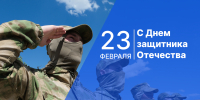 Поздравление с Днем защитника Отечества - Дума