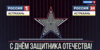 ГТРК "Лотос" поздравляет астраханских мужчин с Днем Защитника Отечества - ГТРК Лотос