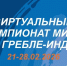 Стартовал виртуальный Чемпионат мира по гребле-индор. - Министерство физкультуры и спорта