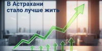 Астраханцы стали лучше жить - ГТРК Лотос