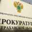 прокуратура Астраханской области - Сетевое издание Арбуз