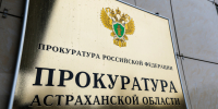 прокуратура Астраханской области - Сетевое издание Арбуз