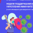 Неделя поддержания и укрепления иммунитета - Министерство Здравоохранения