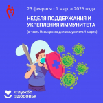 Неделя поддержания и укрепления иммунитета