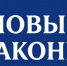 Какие законы РФ вступают в силу с сегодняшнего дня - ГТРК Лотос