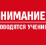 ПРОВОДЯТСЯ УЧЕНИЯ! - Министерство региональной безопасности