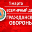 День гражданской обороны - Министерство региональной безопасности