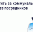 Как и зачем платить за коммунальные услуги напрямую поставщикам - Министерство соцразвития и труда