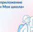 Как приложение «Госуслуги Моя школа» помогает родителям и детям - Министерство образования и науки