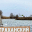 Астраханский заповедник бьет тревогу: дельта мелеет, а воблы все меньше - Астраханский листок