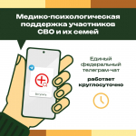 Участники СВО и члены их семей могут получить  бесплатную круглосуточную  медико-психологическую помощь в специальном федеральном чате https://t.me/+-NlCAoiZghk2OTNi.