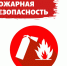 Пожарная безопасность - ГБУЗ АО ДГП №1